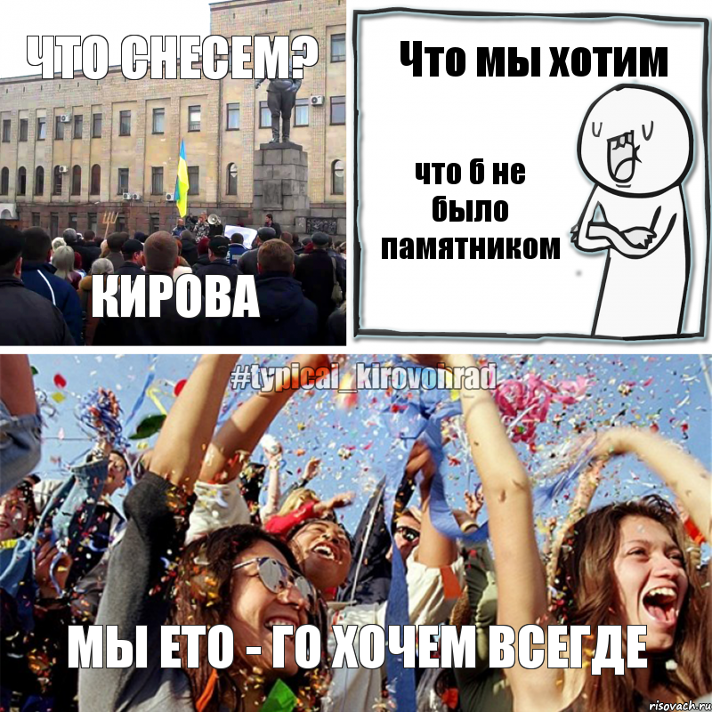 Что снесем? Кирова Что мы хотим что б не было памятником мы ето - го хочем всегде, Комикс Но зато мы