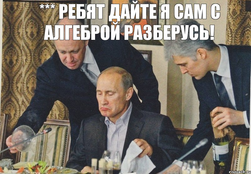 *** ребят дайте я сам с алгеброй разберусь!, Комикс  Путин NOT BAD