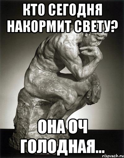 кто сегодня накормит свету? она оч голодная..., Мем NOT SURE