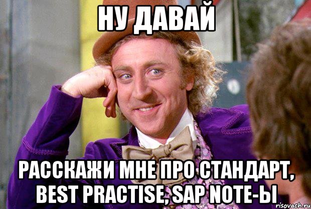 Ну давай Расскажи мне про стандарт, Best Practise, SAP note-ы, Мем Ну давай расскажи (Вилли Вонка)