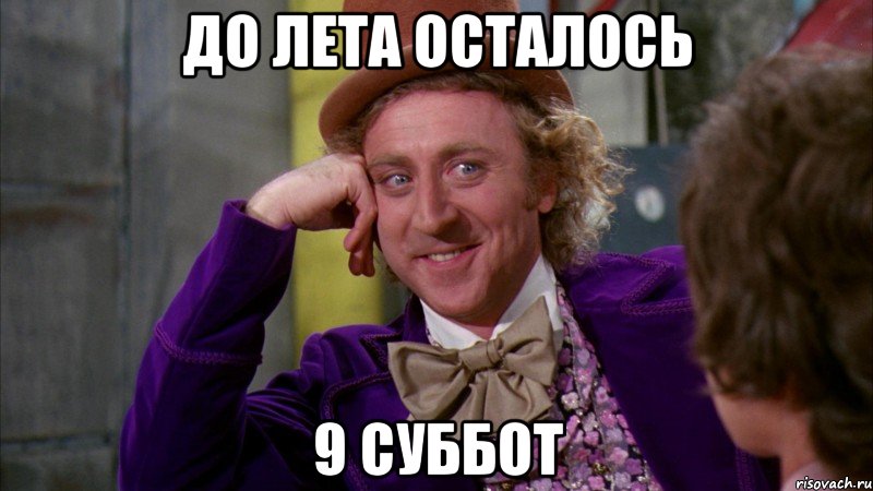 До лета осталось 9 суббот, Мем Ну давай расскажи (Вилли Вонка)