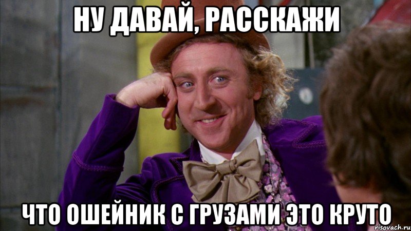 Ну давай, расскажи что ошейник с грузами это круто, Мем Ну давай расскажи (Вилли Вонка)