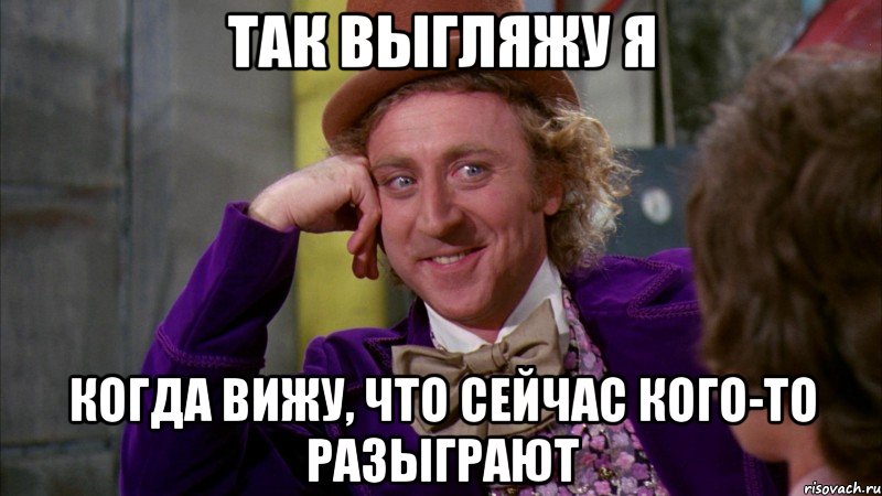 Так выгляжу я когда вижу, что сейчас кого-то разыграют, Мем Ну давай расскажи (Вилли Вонка)