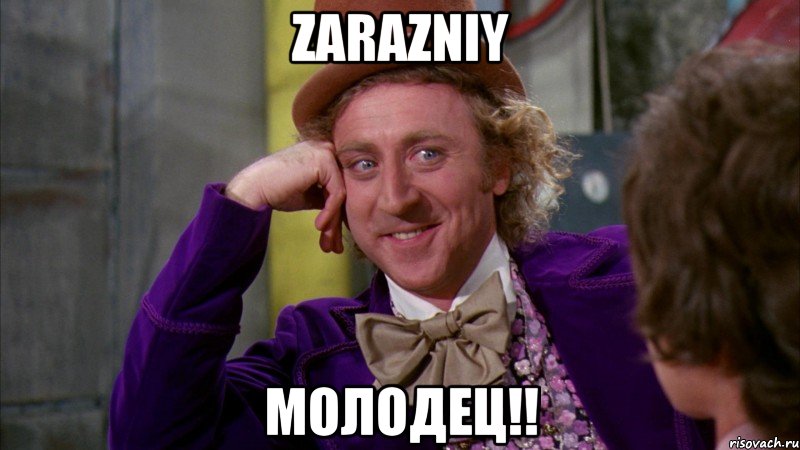 zarazniy молодец!!, Мем Ну давай расскажи (Вилли Вонка)