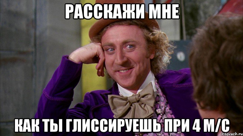 расскажи мне как ты глиссируешь при 4 м/с, Мем Ну давай расскажи (Вилли Вонка)