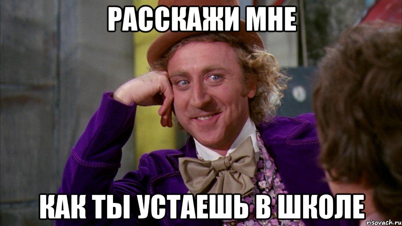 расскажи мне как ты устаешь в школе, Мем Ну давай расскажи (Вилли Вонка)