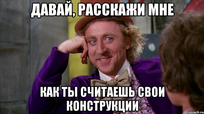 Давай, расскажи мне как ты считаешь свои конструкции, Мем Ну давай расскажи (Вилли Вонка)