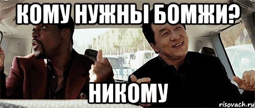 Кому нужны бомжи? Никому