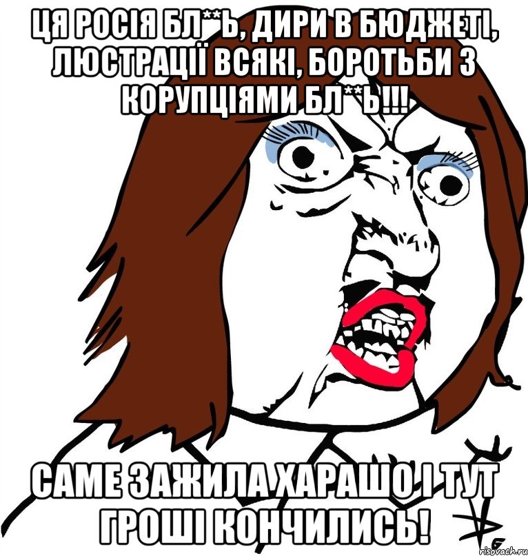 ця росія бл**ь, дири в бюджеті, люстрації всякі, боротьби з корупціями бл**ь!!! саме зажила харашо і тут гроші кончились!, Мем Ну почему (девушка)