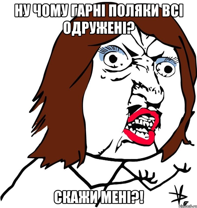 ну чому гарні поляки всі одружені? скажи мені?!, Мем Ну почему (девушка)