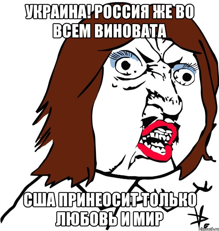 украина! россия же во всем виновата сша принеосит только любовь и мир, Мем Ну почему (девушка)