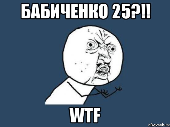 Бабиченко 25?!! WTF, Мем Ну почему