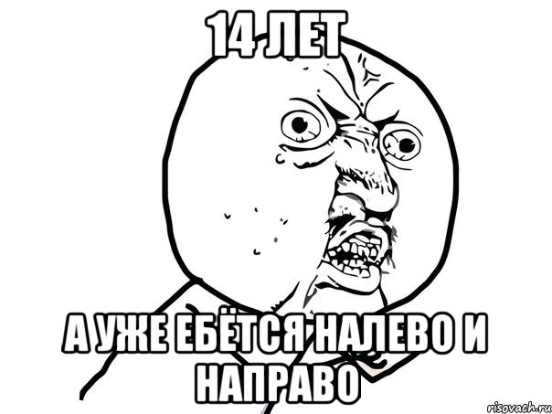 14 лет а уже ебётся налево и направо, Мем Ну почему (белый фон)