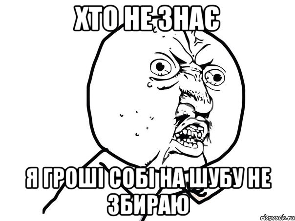 Хто не знає я гроші собі на шубу не збираю, Мем Ну почему (белый фон)