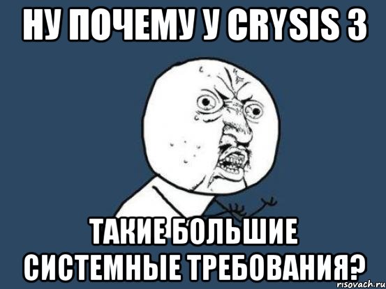 ну почему у Crysis 3 такие большие системные требования?, Мем Ну почему