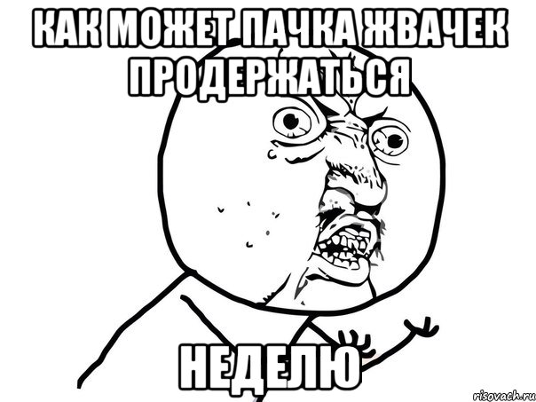 как может пачка жвачек продержаться НЕДЕЛЮ, Мем Ну почему (белый фон)