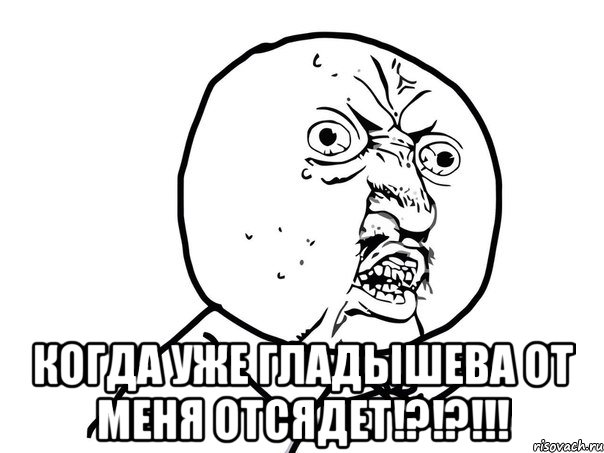  Когда уже Гладышева от меня отсядет!?!?!!!, Мем Ну почему (белый фон)