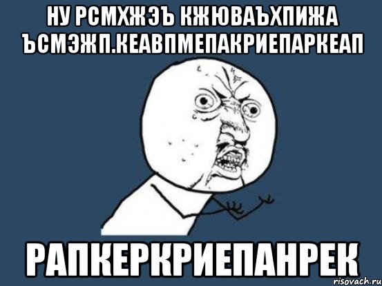 НУ Рсмхжэъ кжюваъхпижа ъсмэжп.кеавпмепакриепаркеап рапкеркриепанрек, Мем Ну почему