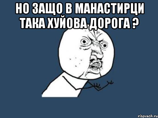 Но защо в манастирци така хуйова дорога ? , Мем Ну почему