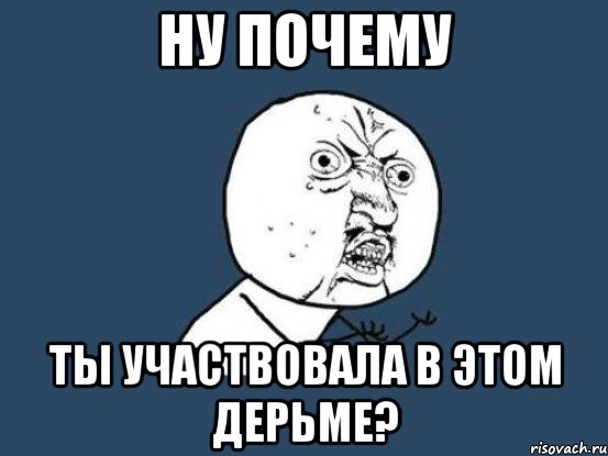 ну почему ты участвовала в этом дерьме?, Мем Ну почему