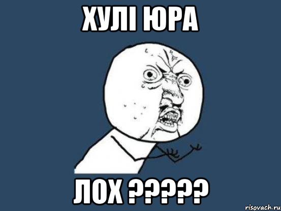 хулі юра лох ?????, Мем Ну почему