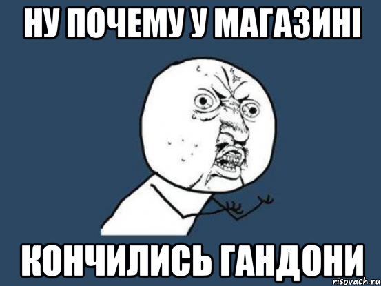 НУ ПОЧЕМУ У МАГАЗИНІ КОНЧИЛИСЬ ГАНДОНИ, Мем Ну почему