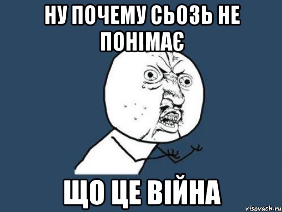 НУ ПОЧЕМУ СЬОЗЬ НЕ ПОНІМАЄ ЩО ЦЕ ВІЙНА, Мем Ну почему