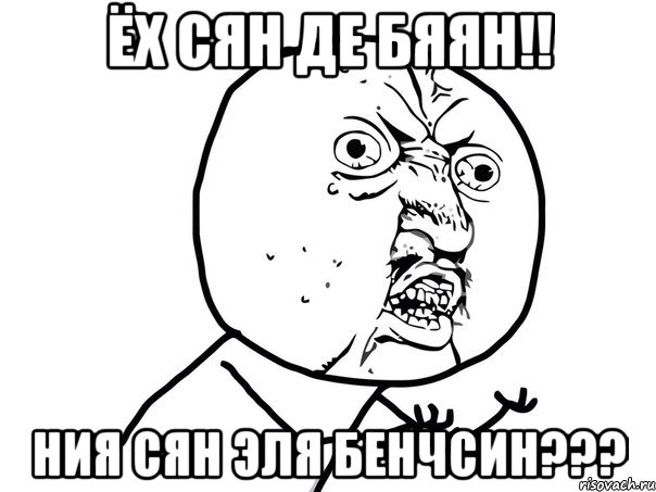 Ёх сян де бяян!! Ния сян эля бенчсин???, Мем Ну почему (белый фон)