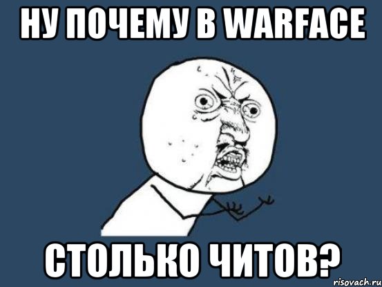 Ну почему в warface Столько читов?, Мем Ну почему