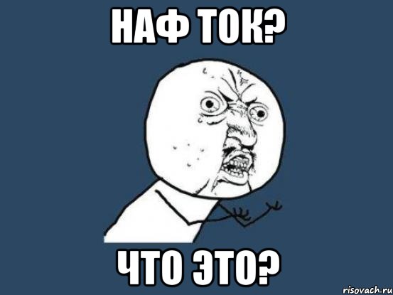 наф ток? что это?, Мем Ну почему