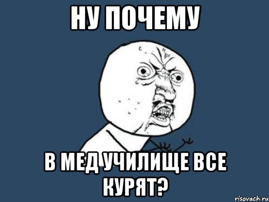 ну почему в мед училище все курят?, Мем Ну почему