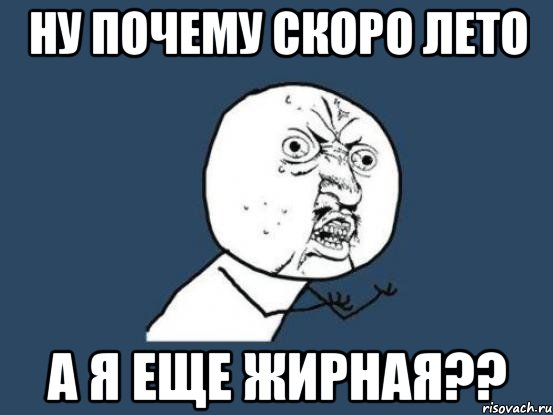 Ну почему скоро лето а я еще жирная??, Мем Ну почему