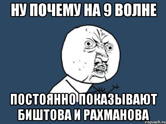 ну почему на 9 волне постоянно показывают биштова и рахманова, Мем Ну почему