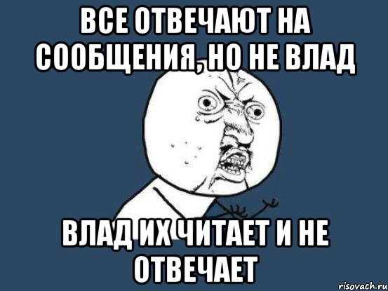 Все отвечают на сообщения, но не Влад Влад их читает и не отвечает, Мем Ну почему