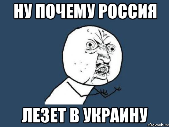 ну почему россия лезет в украину, Мем Ну почему