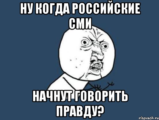 ну когда российские сми начнут говорить правду?, Мем Ну почему