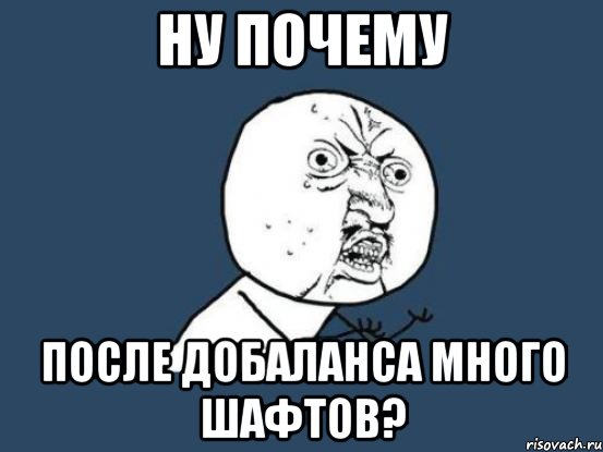 Ну почему После добаланса много шафтов?, Мем Ну почему