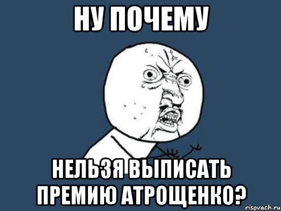 Ну почему нельзя выписать премию Атрощенко?, Мем Ну почему