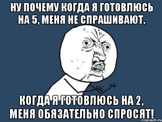 Ну почему когда я готовлюсь на 5, меня не спрашивают. Когда я готовлюсь на 2, меня обязательно спросят!, Мем Ну почему