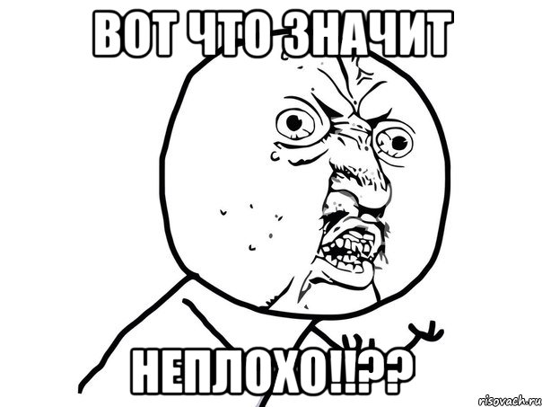 Вот что значит Неплохо!!??, Мем Ну почему (белый фон)