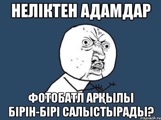 НЕЛІКТЕН АДАМДАР ФОТОБАТЛ АРҚЫЛЫ БІРІН-БІРІ САЛЫСТЫРАДЫ?, Мем Ну почему