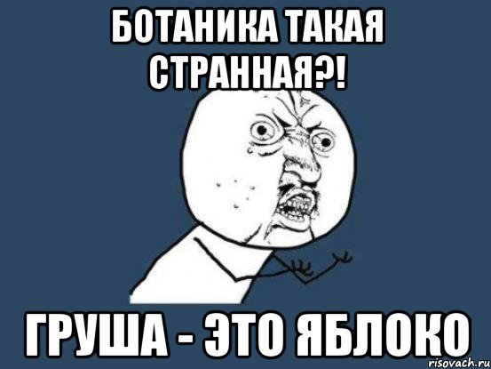 Ботаника такая странная?! Груша - это яблоко, Мем Ну почему