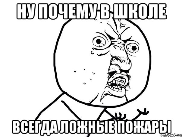 Ну почему в школе Всегда ложные пожары, Мем Ну почему (белый фон)