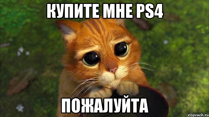 купите мне ps4 ПОЖАЛУЙТА