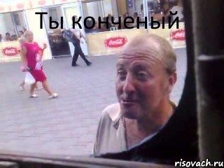 Ты конченый