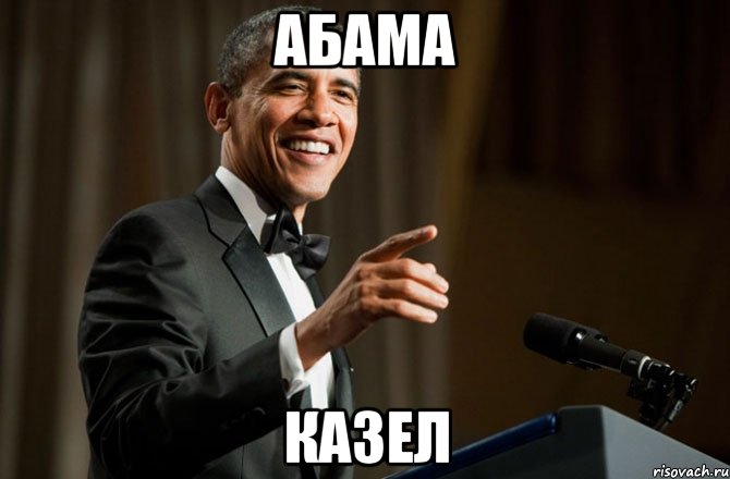 абама Казел, Мем Обама у микрофона