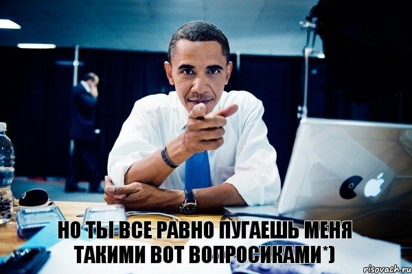 Но ты все равно пугаешь меня такими вот вопросиками*), Комикс Обама тычет пальцем