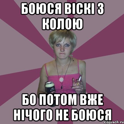 Боюся віскі з колою бо потом вже нічого не боюся, Мем Чотка мала