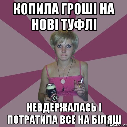 Копила гроші на нові туфлі невдержалась і потратила все на біляш, Мем Чотка мала