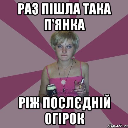 раз пішла така п'янка ріж послєдній огірок, Мем Чотка мала